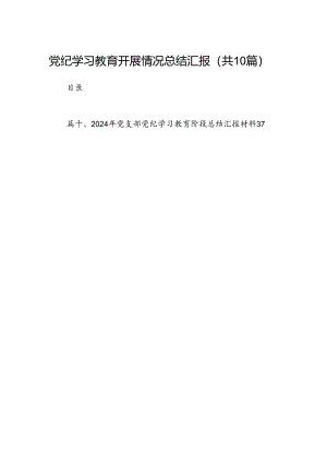 党纪学习教育开展情况总结汇报10篇(最新精选).docx