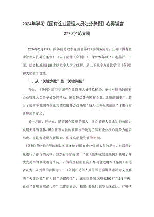 2024年学习《国有企业管理人员处分条例》心得发言2770字范文稿.docx