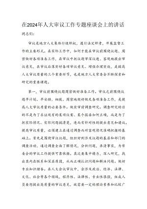 在2024年人大审议工作专题座谈会上的讲话.docx