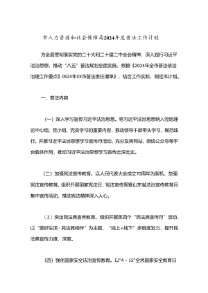 市人力资源和社会保障局2024年度普法工作计划.docx
