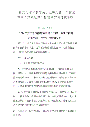 十篇党纪学习教育关于组织纪律、工作纪律等“六大纪律”检视剖析研讨发言稿.docx