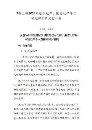 7篇汇编2024年组织纪律、廉洁纪律等六项纪律剖析发言材料.docx