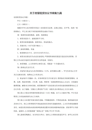 关于房屋租赁协议书锦集九篇.docx