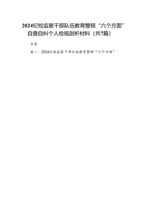 纪检监察干部队伍教育整顿“六个方面”自查自纠个人检视剖析材料（7篇合集）.docx