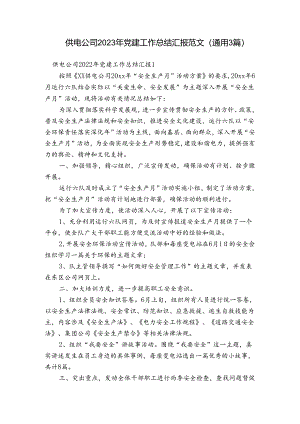 供电公司2023年党建工作总结汇报范文(通用3篇).docx