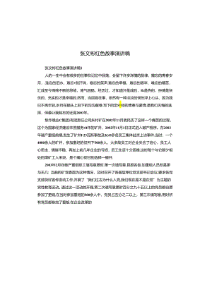 张文彬红色故事演讲稿.docx