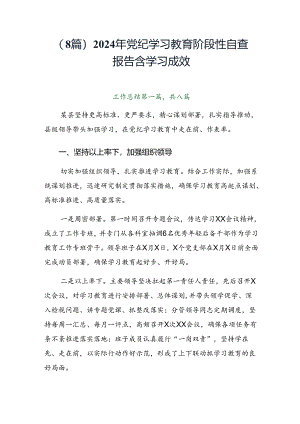 （8篇）2024年党纪学习教育阶段性自查报告含学习成效.docx