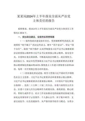 某某局2024年上半年落实全面从严治党主体责任的报告.docx