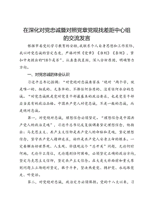 在深化对党忠诚暨对照党章党规找差距中心组的交流发言.docx