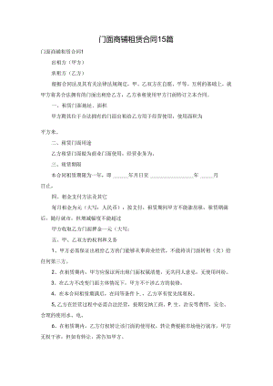 门面商铺租赁合同15篇.docx