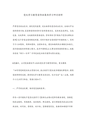 党纪学习教育读书班集体学习研讨材料.docx