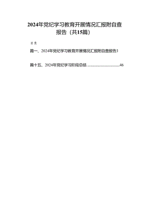 2024年党纪学习教育开展情况汇报附自查报告15篇（精选）.docx