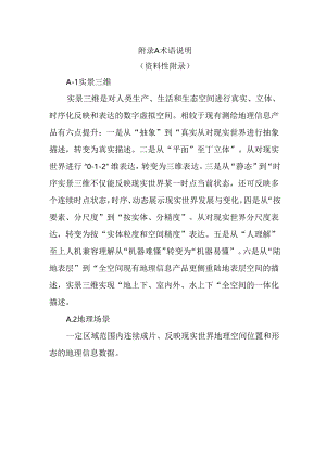 实景三维中国建设技术大纲(2021 版).docx