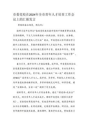 市委党校在2024年全市青年人才培育工作会议上的汇报发言.docx