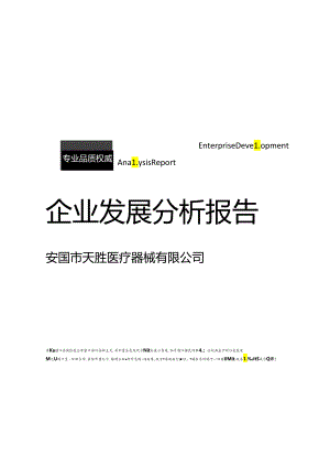 安国市天胜医疗器械有限公司介绍企业发展分析报告模板.docx