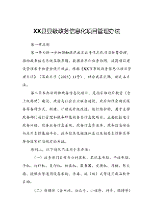 XX县县级政务信息化项目管理办法.docx
