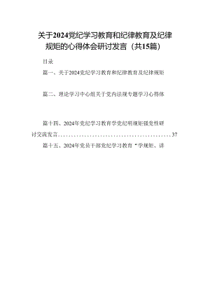 关于党纪学习教育和纪律教育及纪律规矩的心得体会研讨发言15篇专题资料.docx