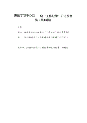 理论学习中心组围绕“工作纪律”研讨发言稿范文13篇（详细版）.docx
