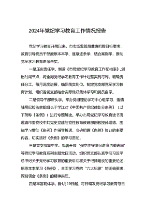 在学习贯彻2024年度党纪学习教育开展情况汇报(25篇).docx