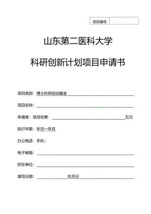 济南大学科技基金项目申请书.docx
