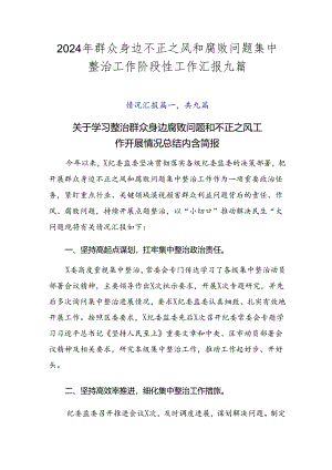 2024年群众身边不正之风和腐败问题集中整治工作阶段性工作汇报九篇.docx