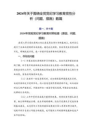 2024年关于围绕全党党纪学习教育党性分析（问题、措施）数篇.docx