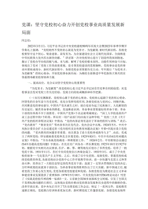 党课：坚守党校初心 奋力开创党校事业高质量发展新局面.docx