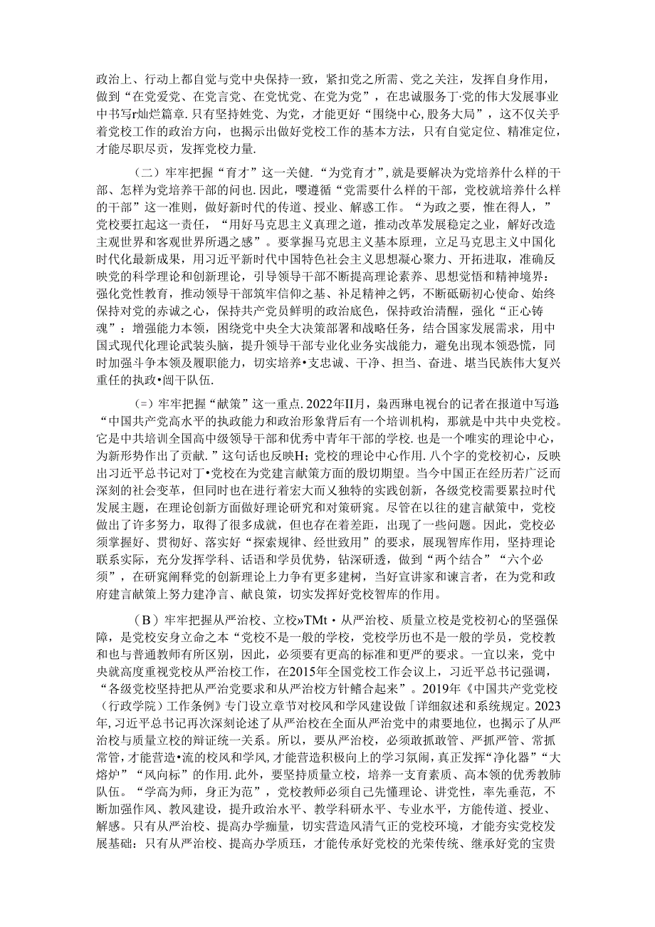 党课:坚守党校初心 奋力开创党校事业高质量发展新局面.docx_第3页