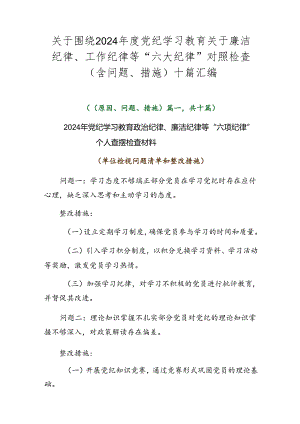 关于围绕2024年度党纪学习教育关于廉洁纪律、工作纪律等“六大纪律”对照检查（含问题、措施）十篇汇编.docx