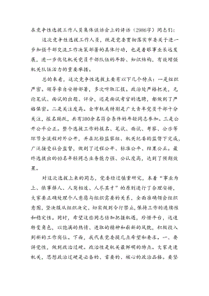 在竞争性选拔工作人员集体谈话会上的讲话（2986字）.docx