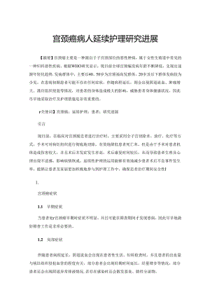 宫颈癌病人延续护理研究进展.docx