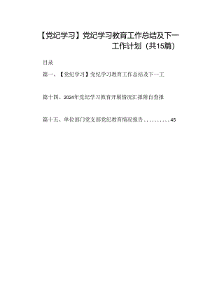 【党纪学习】党纪学习教育工作总结及下一工作计划（共15篇）.docx