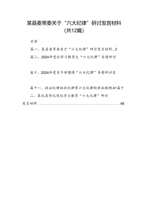 某县委常委关于“六大纪律”研讨发言材料（共12篇选择）.docx