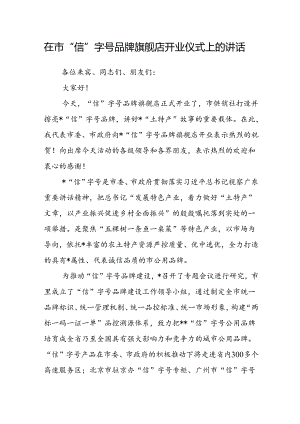 在市“信”字号品牌旗舰店开业仪式上的讲话.docx
