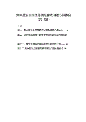 集中整治全国医药领域腐败问题心得体会范文12篇（精选版）.docx