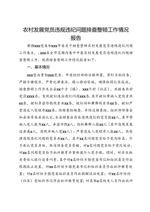 农村发展党员违规违纪问题排查整顿工作情况报告.docx
