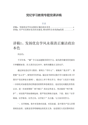 国有企业党纪学习教育专题党课讲稿2篇..docx