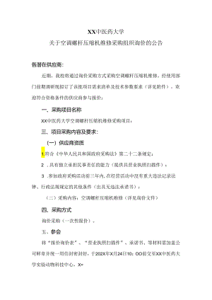 XX中医药大学关于空调螺杆压缩机维修采购组织询价的公告（2024年）.docx