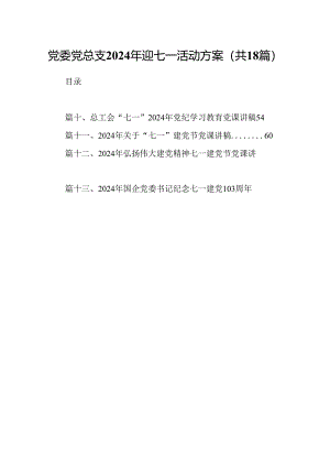党委党总支2024年迎七一活动方案（共18篇）.docx