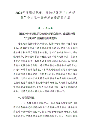2024年度组织纪律、廉洁纪律等“六大纪律”个人党性分析发言提纲共八篇.docx