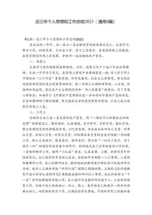 近三年个人思想和工作总结2023(通用4篇).docx