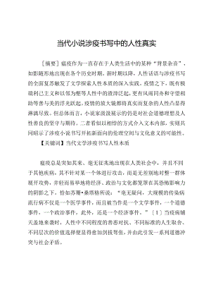 当代小说涉疫书写中的人性真实.docx