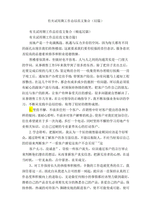 有关试用期工作总结范文集合（32篇）.docx