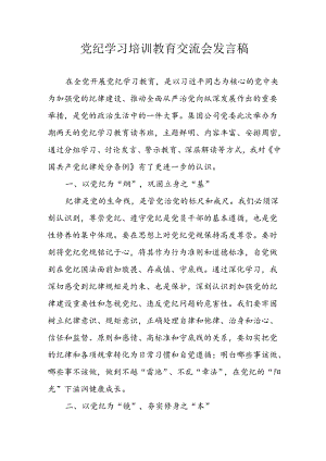 学习2024年党纪专题教育讲话稿 （5份）_49.docx