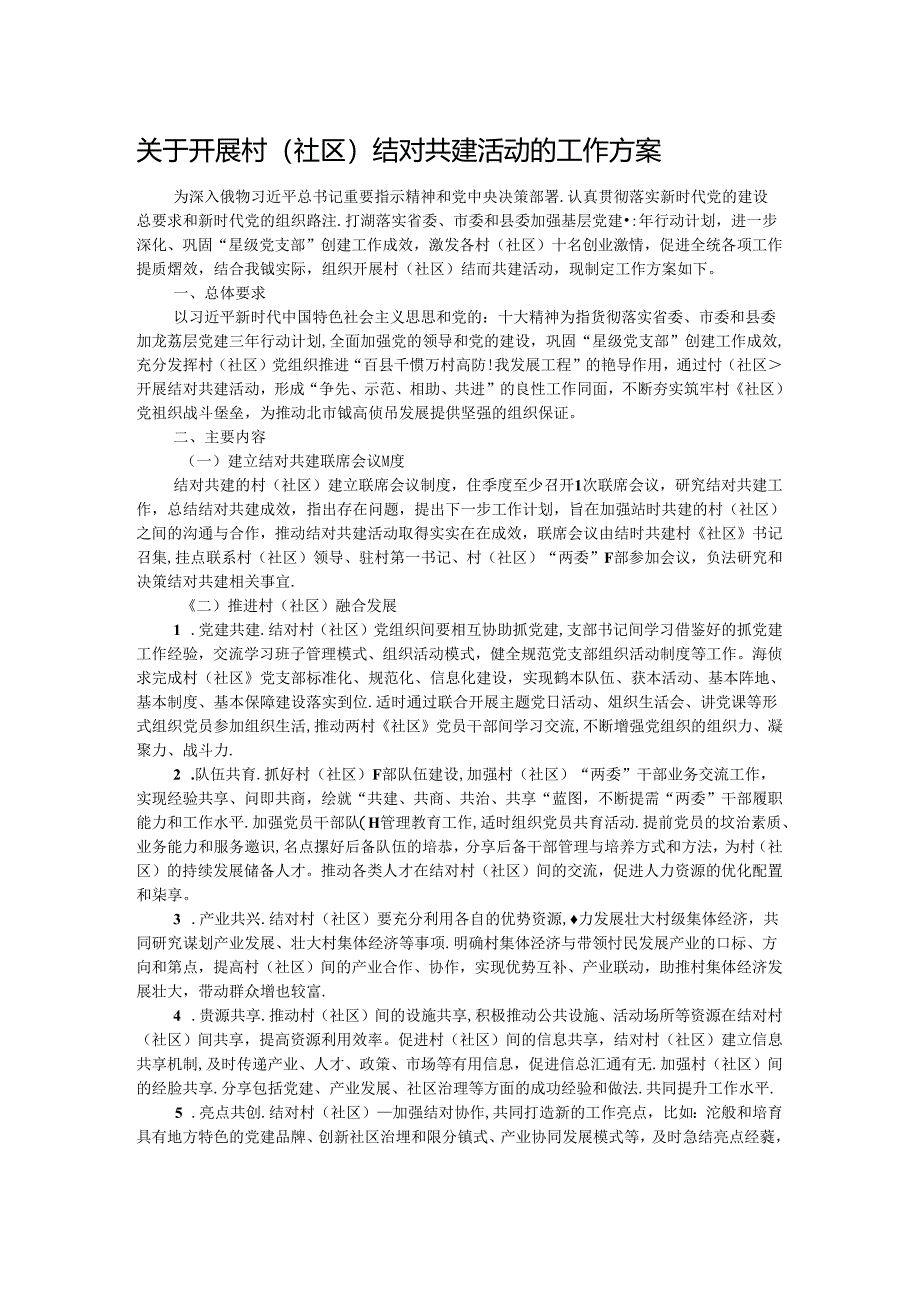 关于开展村(社区)结对共建活动的工作方案.docx_第1页