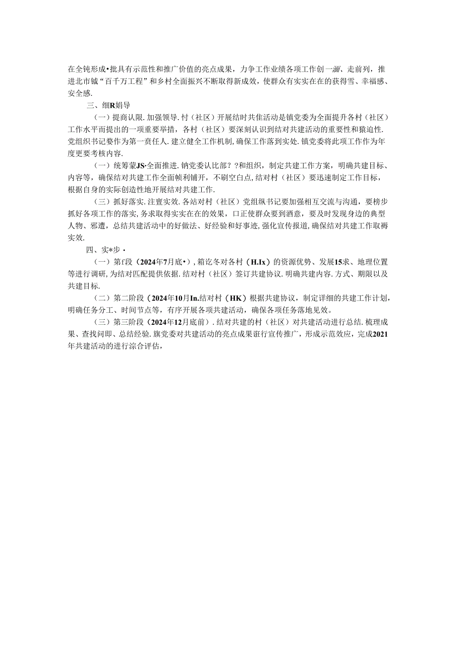 关于开展村(社区)结对共建活动的工作方案.docx_第2页