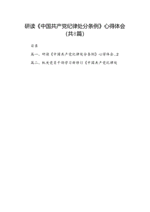 研读《中国共产党纪律处分条例》心得体会8篇（精选版）.docx