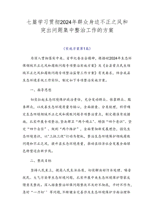 七篇学习贯彻2024年群众身边不正之风和突出问题集中整治工作的方案.docx