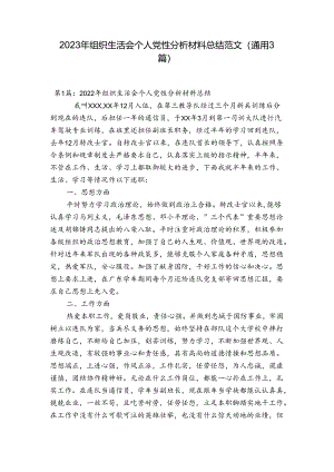 2023年组织生活会个人党性分析材料总结范文(通用3篇)_1.docx