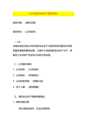 公司消防安全生产整改报告模板.docx